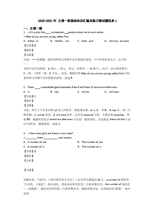 2020-2021年 主谓一致基础知识汇编及练习测试题经典1