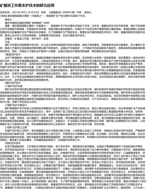 矿掘进工作面支护技术的研究应用