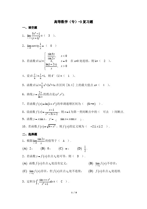 003005-3[高等数学(专)-3]  天津大学考试题库及答案