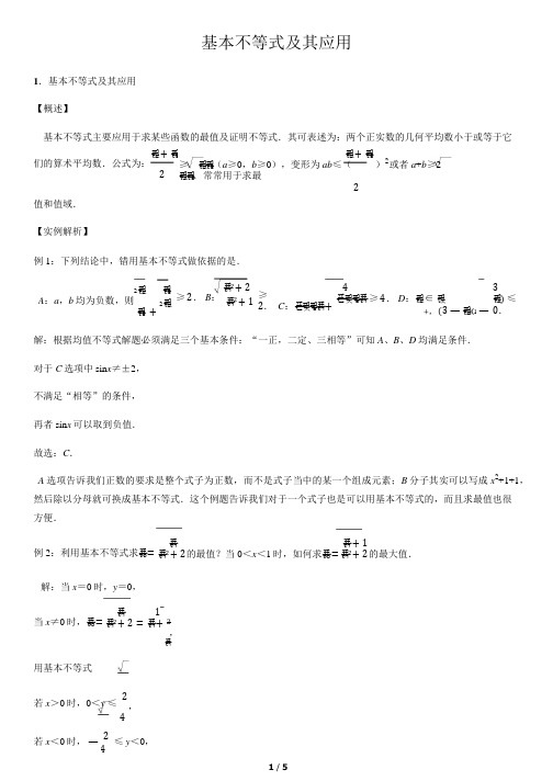 基本不等式及其应用-高中数学知识点讲解