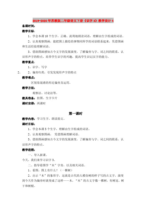 2019-2020年苏教版二年级语文下册《识字3》教学设计4