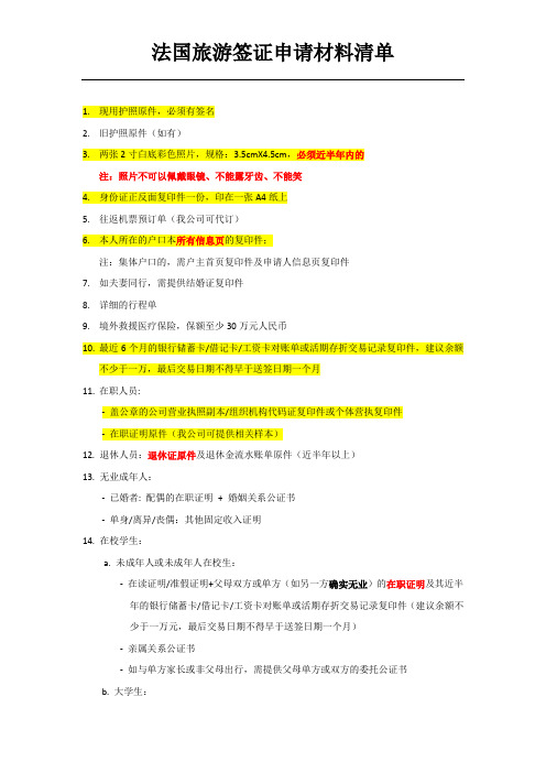 最全法国旅游签证申请材料清单