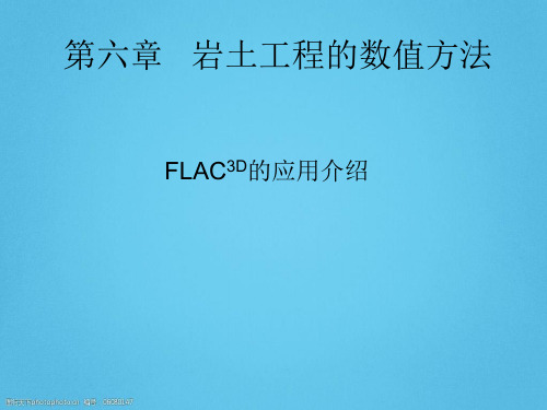 [最新]岩土工程的数值方法-FLAC3D的应用介绍ppt版(共15页)