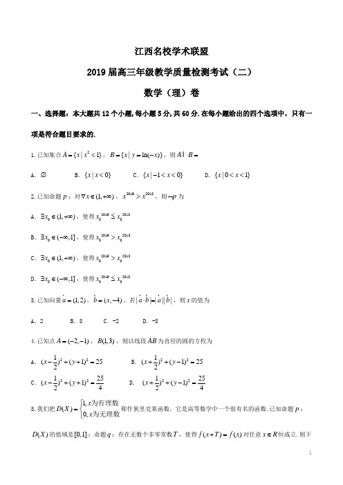 【全国校级联考】江西省名校学术联盟2019届高三教学质量检测考试(12月联考)(二)数学(理)试题