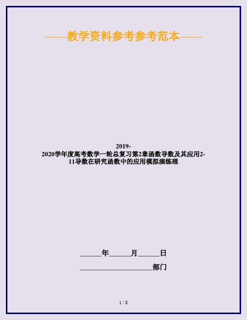 2019-2020学年度高考数学一轮总复习第2章函数导数及其应用2-11导数在研究函数中的应用模拟演练理