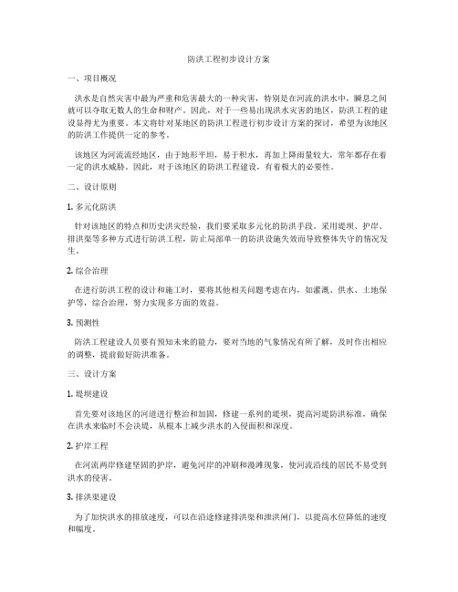 防洪工程初步设计方案