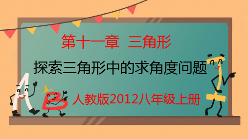 第十一章 三角形  探索三角形中的求角度问题课件2024-2025学年人教版数学八年级上册