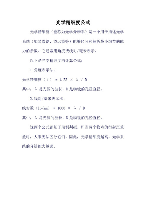 光学精细度公式