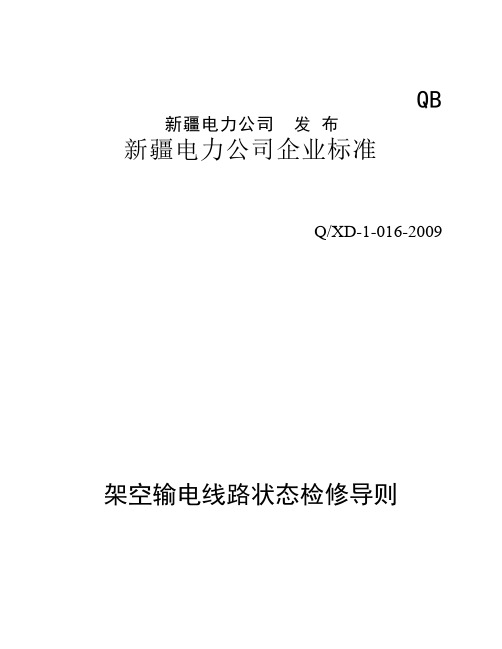 13.1 架空输电线路状态检修导则