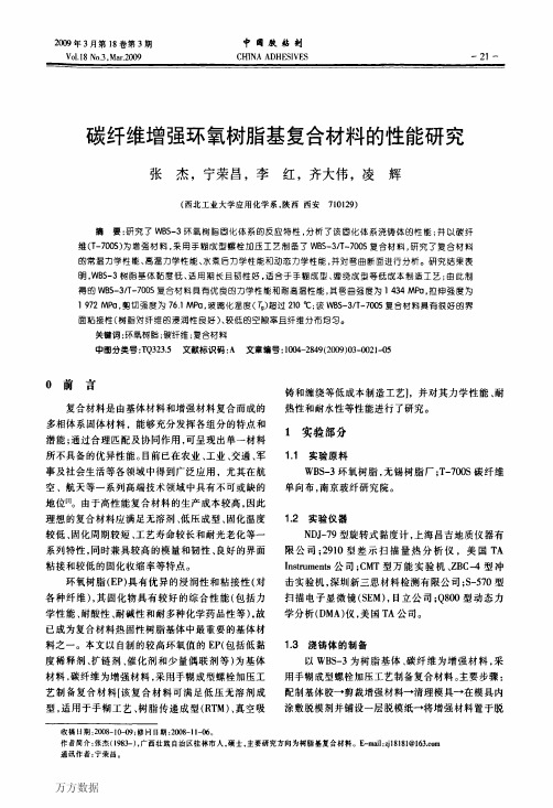 碳纤维增强环氧树脂基复合材料的性能研究