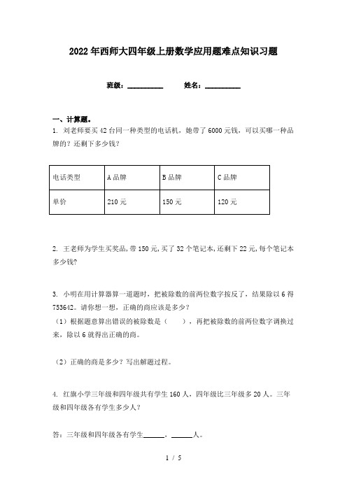 2022年西师大四年级上册数学应用题难点知识习题