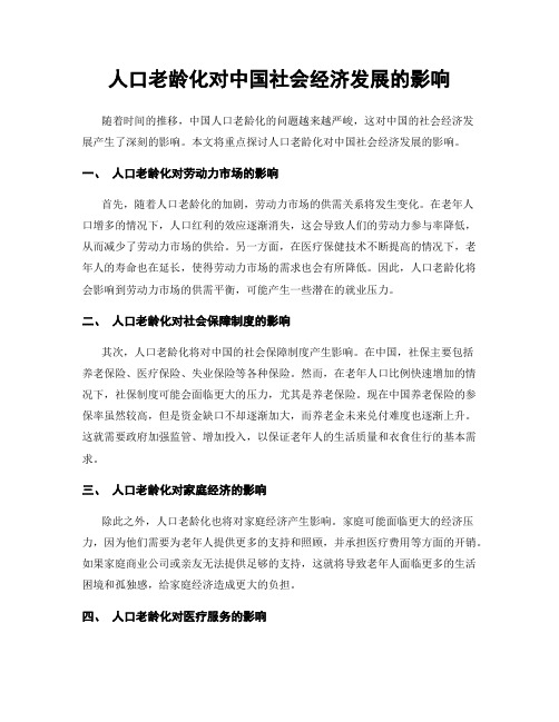 人口老龄化对中国社会经济发展的影响