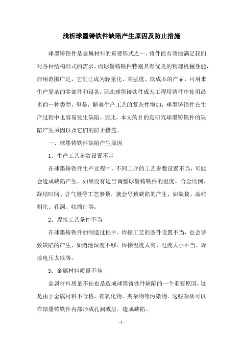 浅析球墨铸铁件缺陷产生原因及防止措施