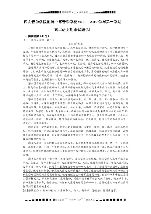 陕西省西安音乐学院附属中等音乐学校2011-2012学年高二上学期期末考试语文试题(B卷)