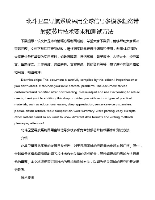 北斗卫星导航系统民用全球信号多模多频宽带射频芯片技术要求和测试方法