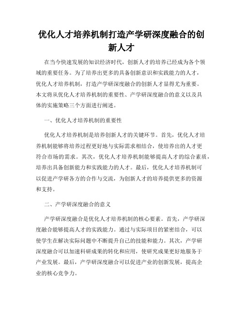 优化人才培养机制打造产学研深度融合的创新人才