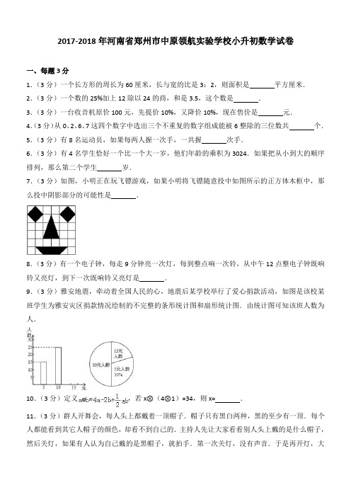 2017-2018年河南省郑州市中原领航实验学校小升初数学试卷