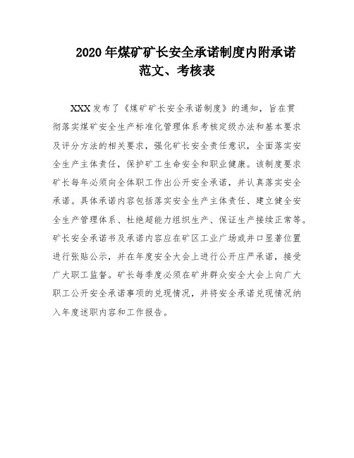 2020年煤矿矿长安全承诺制度内附承诺范文、考核表