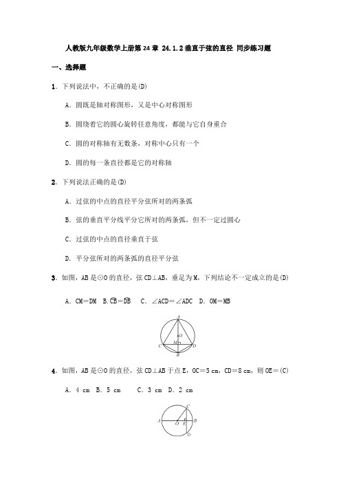 人教版九年级数学上册  24.1.2垂直于弦的直径 同步练习题(含答案)