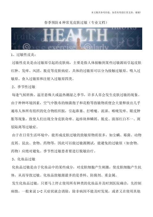 春季预防6种常见皮肤过敏(专业文档)