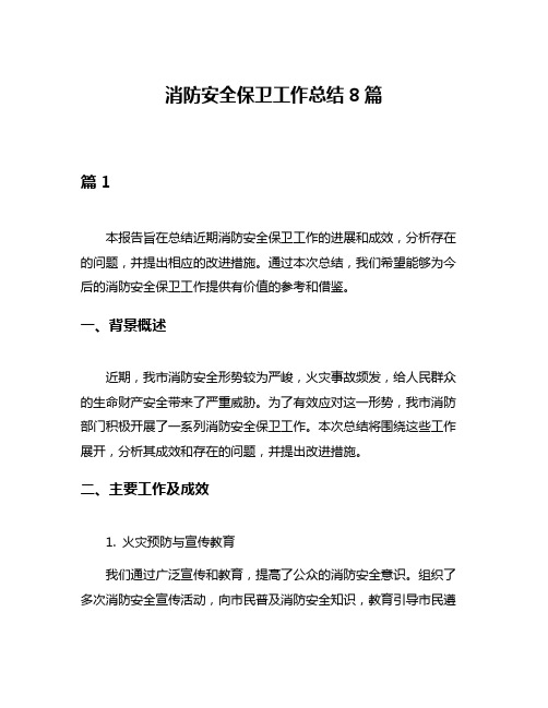 消防安全保卫工作总结8篇