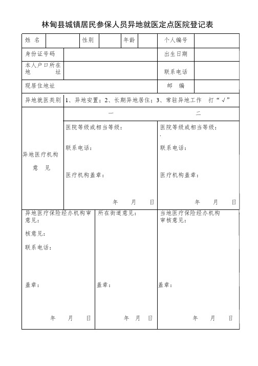 林甸县医疗保险参保人员异地就医定点医院登记表