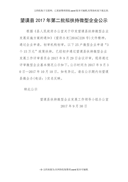 望谟2017年第二批拟扶持微型企业公示