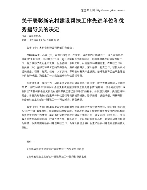 关于表彰新农村建设帮扶工作先进单位和优秀指导员的决定