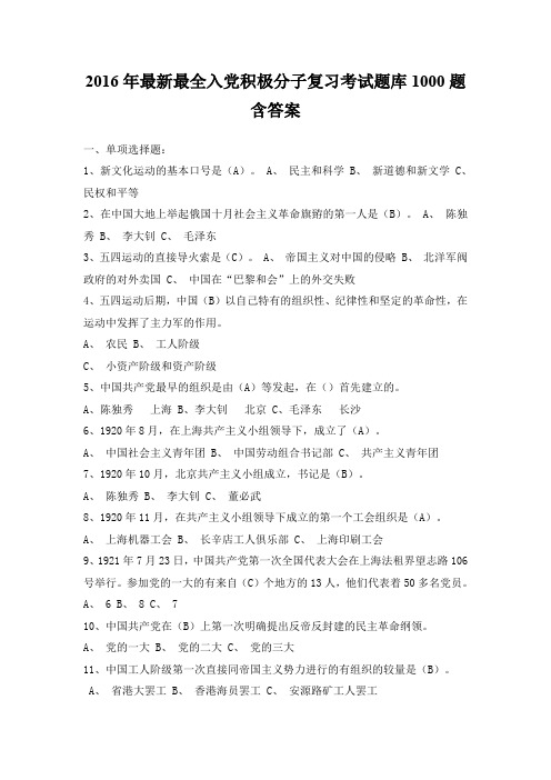 2016年最新最全入党积极分子复习考试题库1000题含答