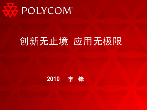 POLYCOM视频会议十大优势