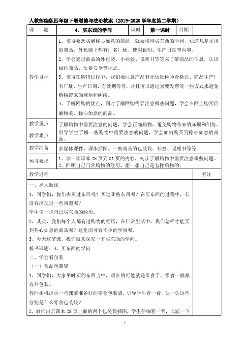 四年级下册道德与法治教案 - 4 买东西的学问    部编版