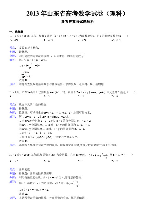 2013年山东省高考理科数学试卷解析版