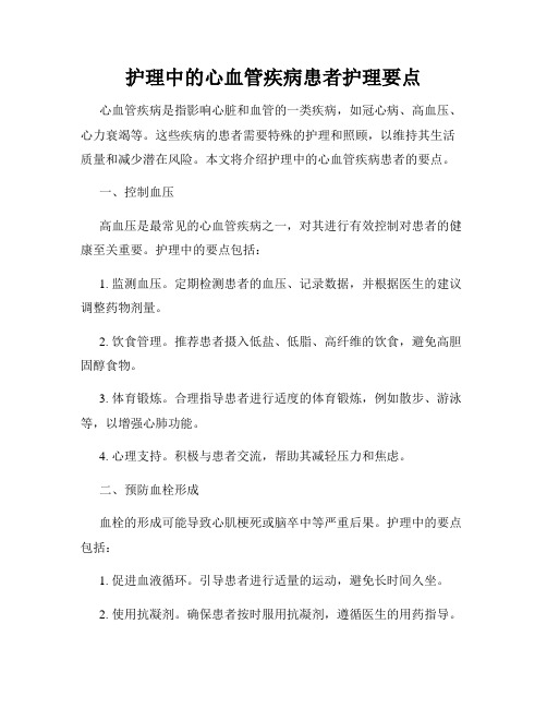 护理中的心血管疾病患者护理要点