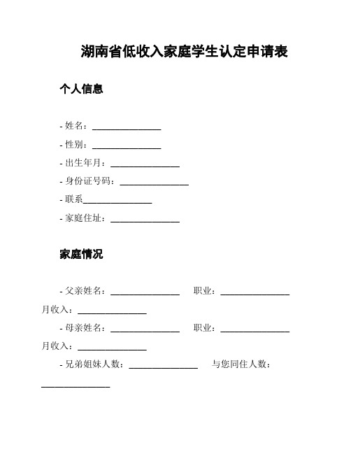 湖南省低收入家庭学生认定申请表