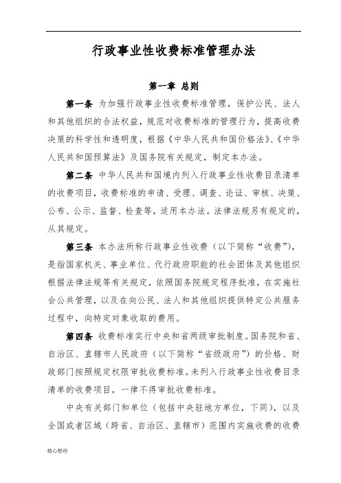 行政事业性收费标准管理办法文件精选