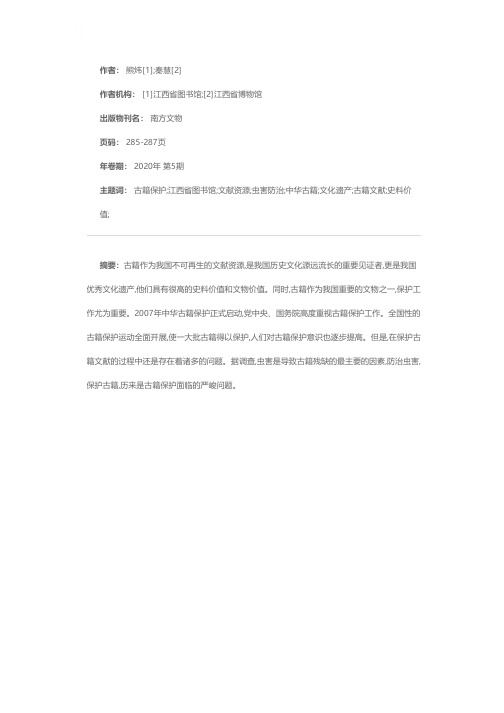 古籍保护中的虫害防治及建议——从江西省图书馆古籍保护谈起