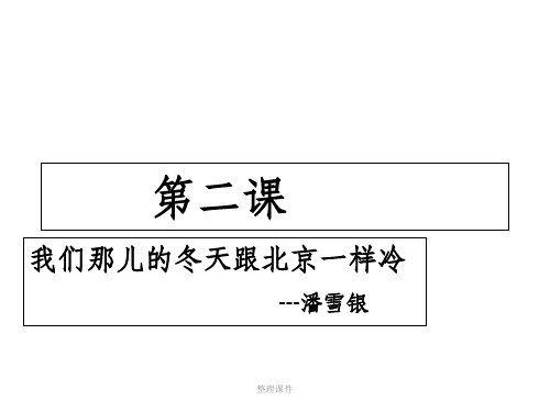 汉语教程第二册第二课我们那儿的冬天跟北京一样冷