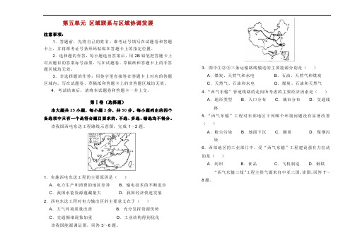 2018-2019学年高中地理 第五单元 区域联系与区域协调发展单元测试(一)新人教版必修3.doc