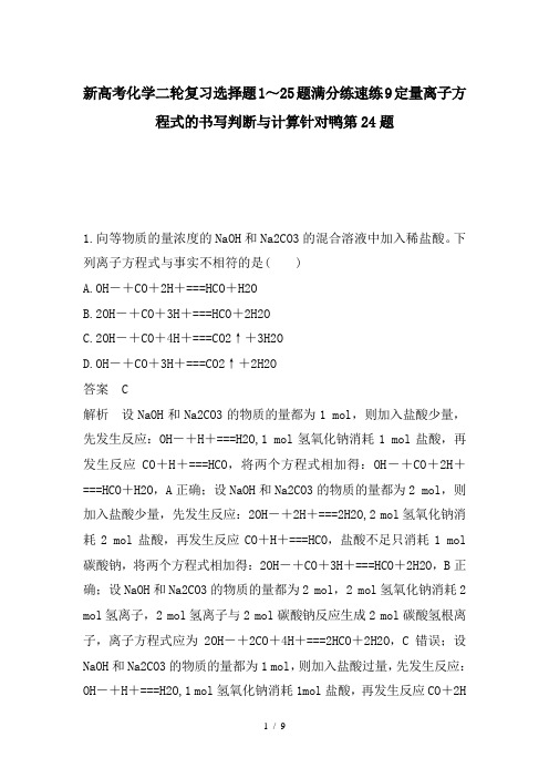 新高考化学二轮复习选择题1～25题满分练速练9定量离子方程式的书写判断与计算针对鸭第24题