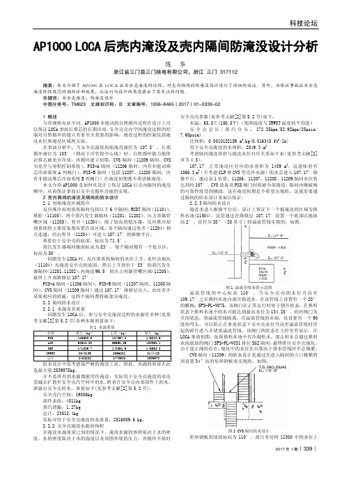 AP1000LOCA后壳内淹没及壳内隔间防淹没设计分析