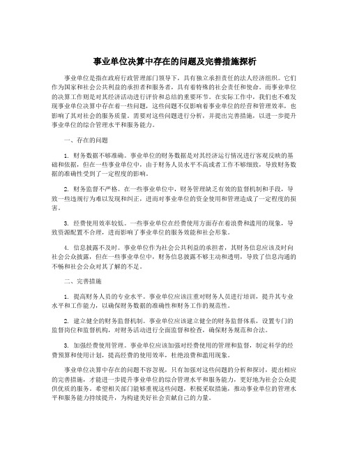 事业单位决算中存在的问题及完善措施探析