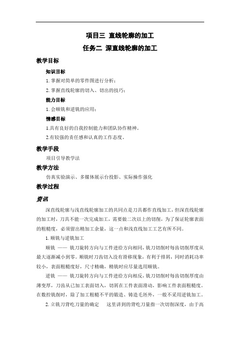 数控铣床教案:项目三任务二深直线轮廓的加工