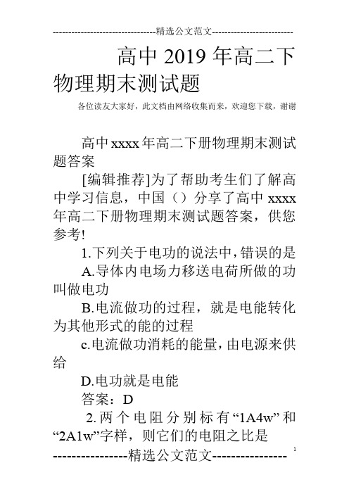 高中2019年高二下物理期末测试题