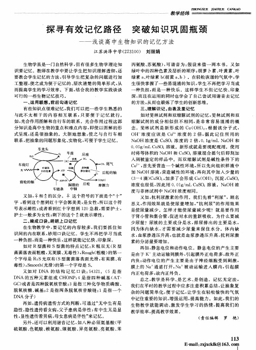 探寻有效记忆路径 突破知识巩固瓶颈——浅谈高中生物知识的记忆方法