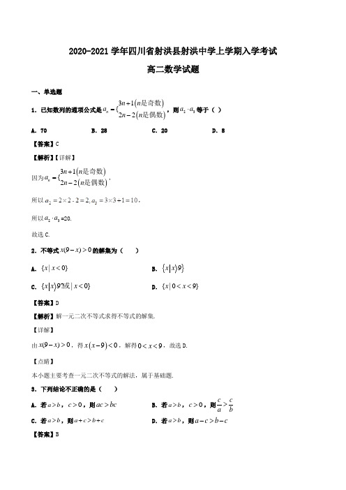 2020-2021学年四川省射洪县射洪中学高二上学期入学考试数学试题Word版含解析