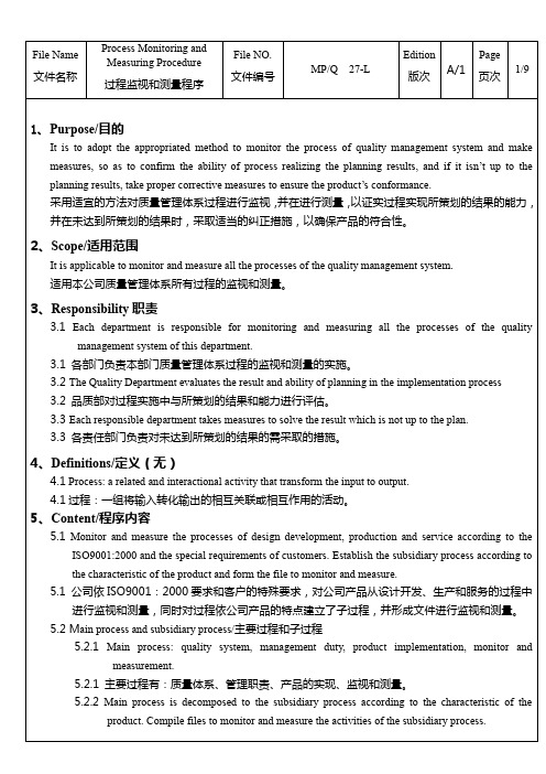 过程监视和测量程序中英文版本