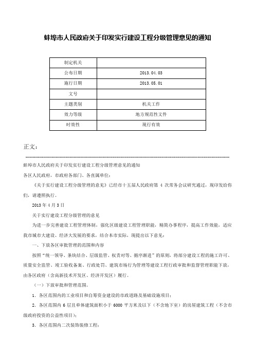 蚌埠市人民政府关于印发实行建设工程分级管理意见的通知-