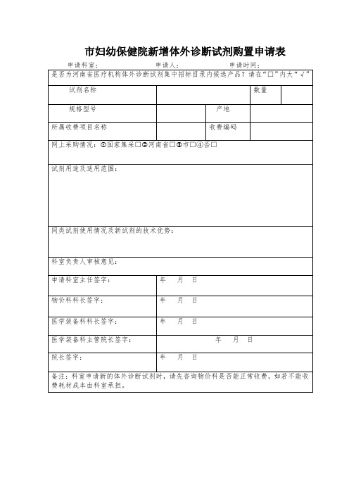 市妇幼保健院新增体外诊断试剂购置申请表