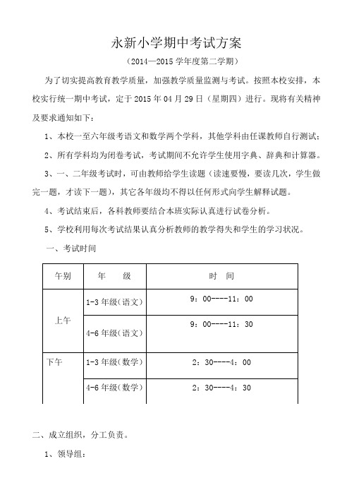 2014-2015第二学期期中考试安排