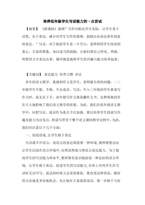 培养低年级学生写话能力一点尝试论文